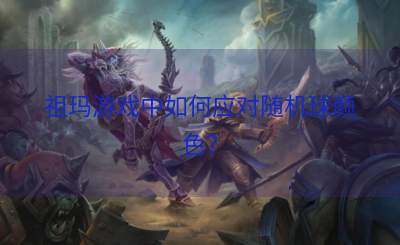 祖玛游戏中如何应对随机球颜色？