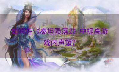 如何在《泰坦陨落2》中提高游戏内声望？
