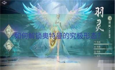 如何解锁奥特曼的究极形态？
