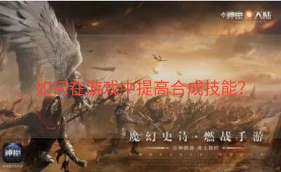如何在游戏中提高合成技能？