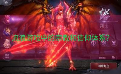 流浪游戏中的宗教和信仰体系？