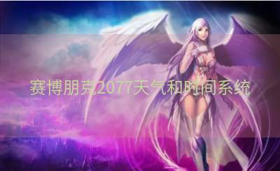 赛博朋克2077天气和时间系统