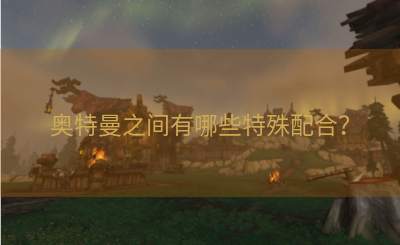 奥特曼之间有哪些特殊配合？