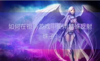 如何在祖玛游戏中使用特殊反射珠子？