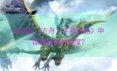 如何在《方舟：生存进化》中提高角色的速度？