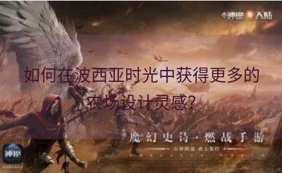 如何在波西亚时光中获得更多的农场设计灵感？