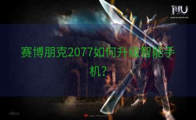赛博朋克2077如何升级智能手机？