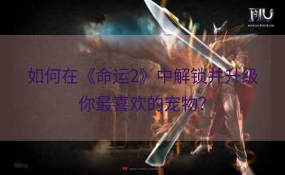 如何在《命运2》中解锁并升级你最喜欢的宠物？