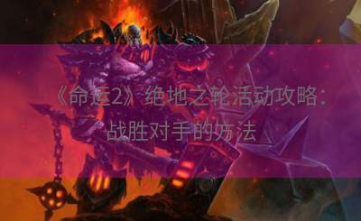 《命运2》绝地之轮活动攻略：战胜对手的方法