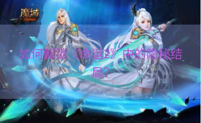 如何解锁《命运2》中的隐秘结局？