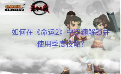 如何在《命运2》中迅速解锁并使用季度技能？