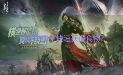 饥荒中如何快速获得食物？