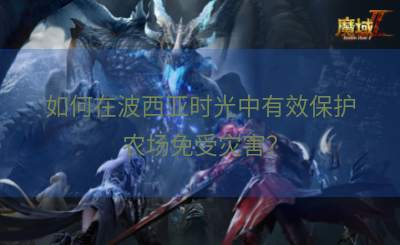 如何在波西亚时光中有效保护农场免受灾害？