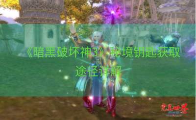 《暗黑破坏神3》秘境钥匙获取途径详解