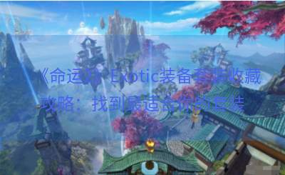 《命运2》Exotic装备套装收藏攻略：找到最适合你的套装