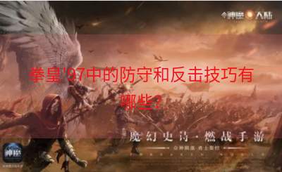 拳皇'97中的防守和反击技巧有哪些？