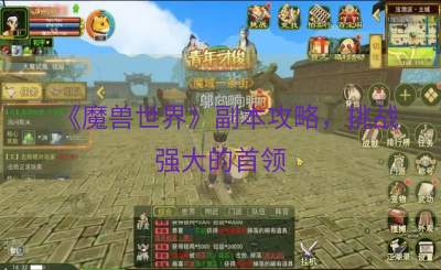 《魔兽世界》副本攻略，挑战强大的首领