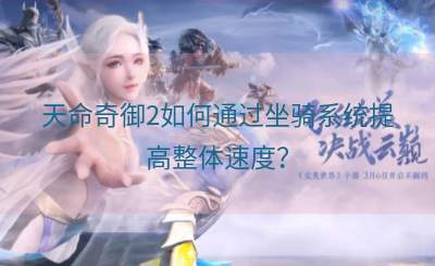 天命奇御2如何通过坐骑系统提高整体速度？