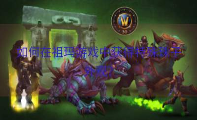 如何在祖玛游戏中获得特殊珠子外观？