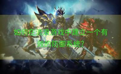 如何在流浪游戏中建立一个有效的防御系统？