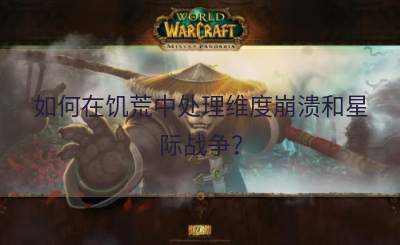 如何在饥荒中处理维度崩溃和星际战争？