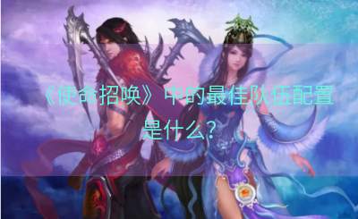 《使命招唤》中的最佳队伍配置是什么？