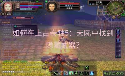 如何在上古卷轴5：天际中找到隐藏武器？
