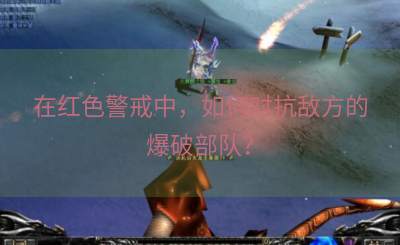 在红色警戒中，如何对抗敌方的爆破部队？