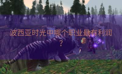 波西亚时光中哪个职业最有利润？
