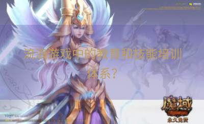 流浪游戏中的教育和技能培训体系？