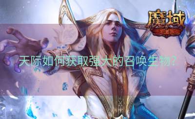 天际如何获取强大的召唤生物？