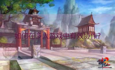 如何在多人游戏中有效协作？