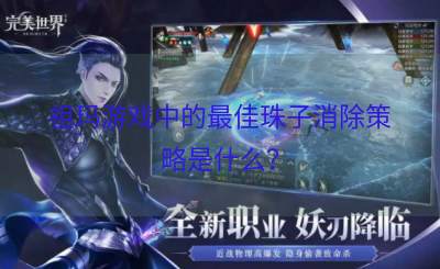 祖玛游戏中的最佳珠子消除策略是什么？