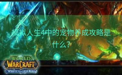 模拟人生4中的宠物养成攻略是什么？