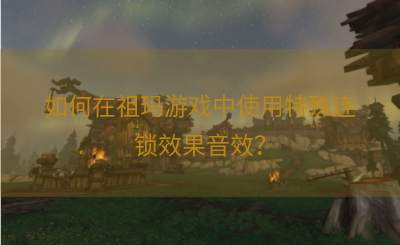 如何在祖玛游戏中使用特殊连锁效果音效？