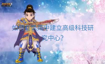 如何在饥荒中建立高级科技研究中心？
