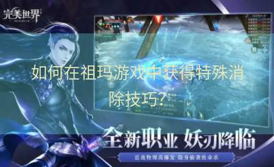 如何在祖玛游戏中获得特殊消除技巧？