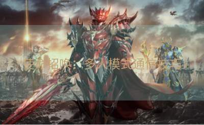 使命招唤：多人模式通信技巧