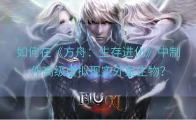如何在《方舟：生存进化》中制作高级虚拟现实外星生物？