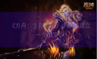 《方舟：生存进化》中如何建立一个温室？