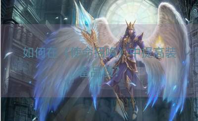 如何在《使命招唤》中提高装备品质？