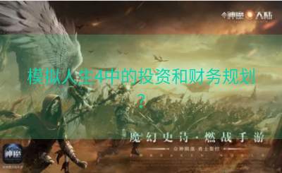模拟人生4中的投资和财务规划？
