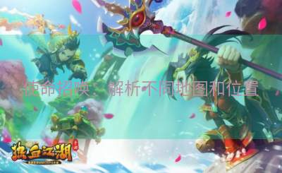 使命招唤：解析不同地图和位置