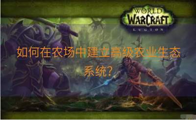 如何在农场中建立高级农业生态系统？