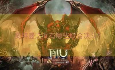奥特曼之间有哪些联合决斗？