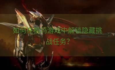 如何在祖玛游戏中解锁隐藏挑战任务？