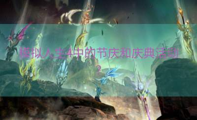 模拟人生4中的节庆和庆典活动？