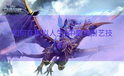 如何在模拟人生4中掌握厨艺技能？