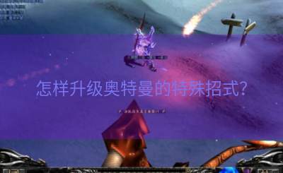 怎样升级奥特曼的特殊招式？