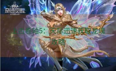 上古卷轴5：天际迅速获取龙魂攻略